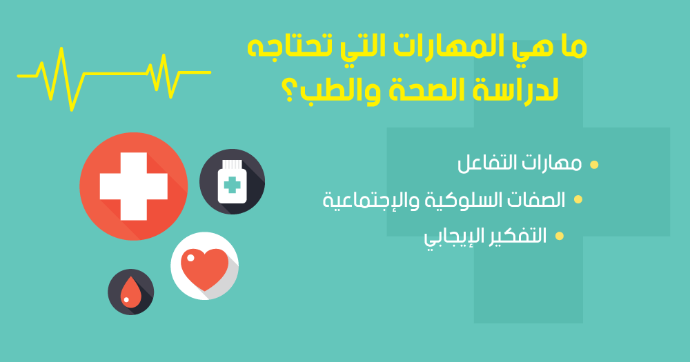 متطلبات دراسة الصحة والطب