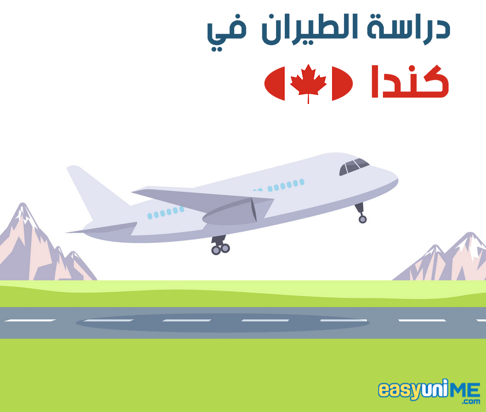 دراسة الطيران فى كندا