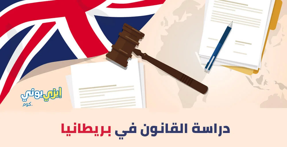 دراسة القانون في بريطانيا