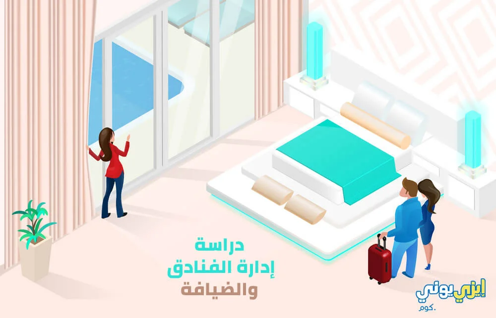 دراسة إدارة الفنادق والضيافة في بريطانيا