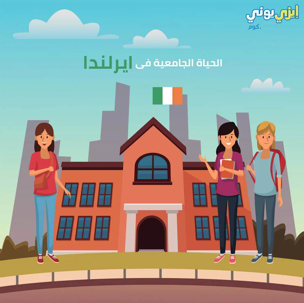 الحياة الجامعية فى ايرلندا - حياة الطالب فى ايرلندا