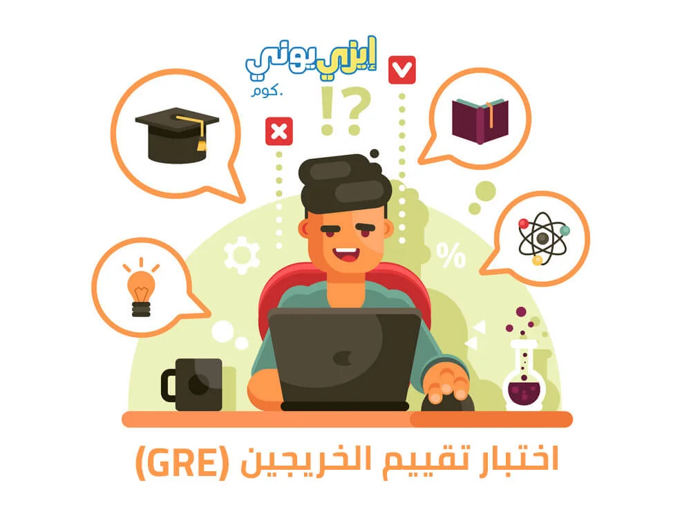 اختبار تقييم الخريجين (GRE)