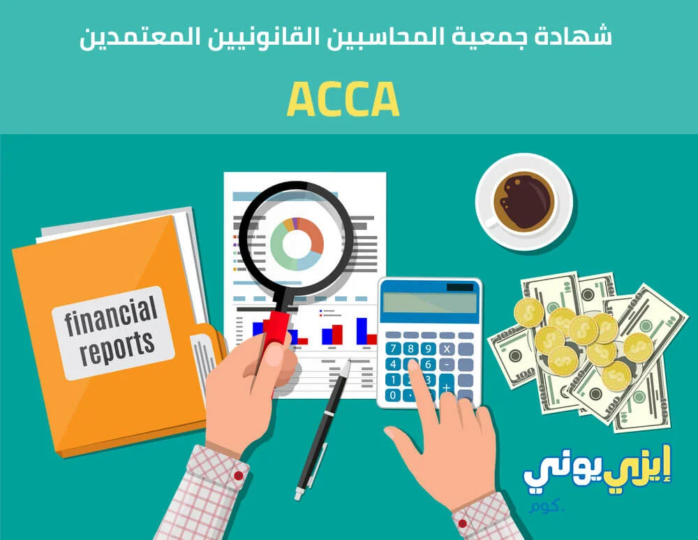 شهادة جمعية المحاسبين القانونيين المعتمدين ACCA