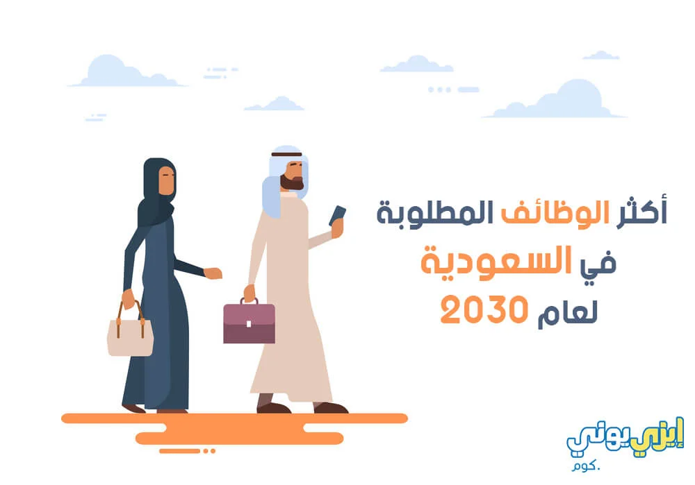 أكثر الوظائف المطلوبة في السعودية لعام 2030