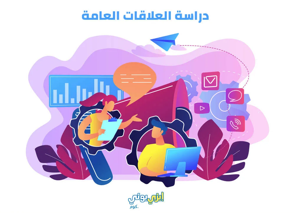 دراسة العلاقات العامة