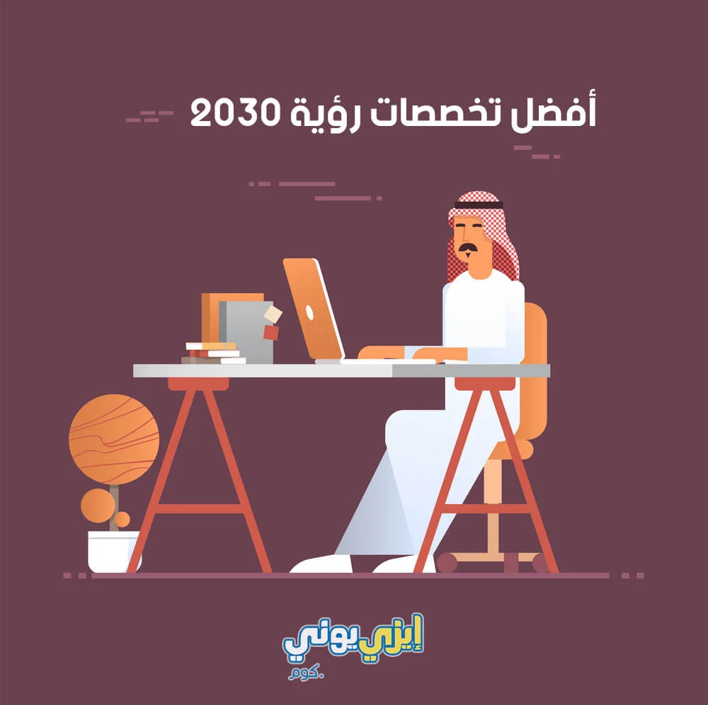 أفضل التخصصات لرؤية 2030