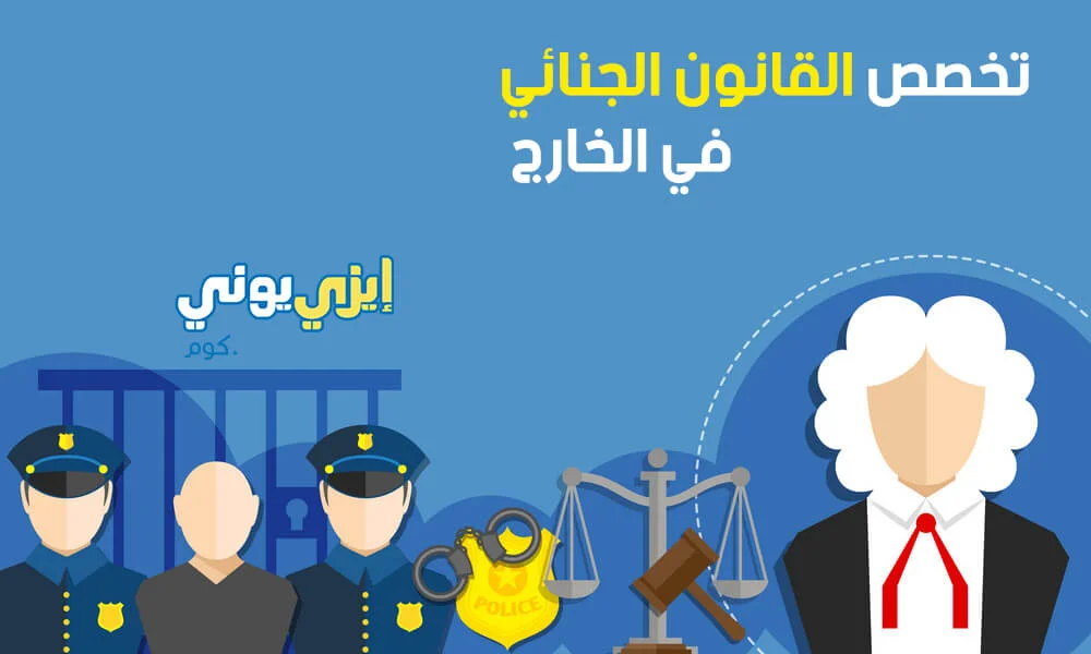 تخصص القانون الجنائى فى الخارج