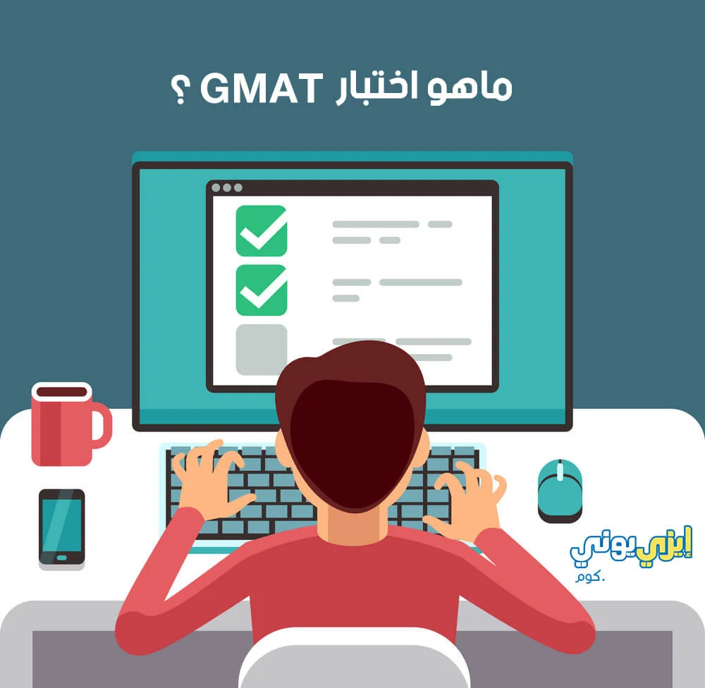 اختبار GMAT