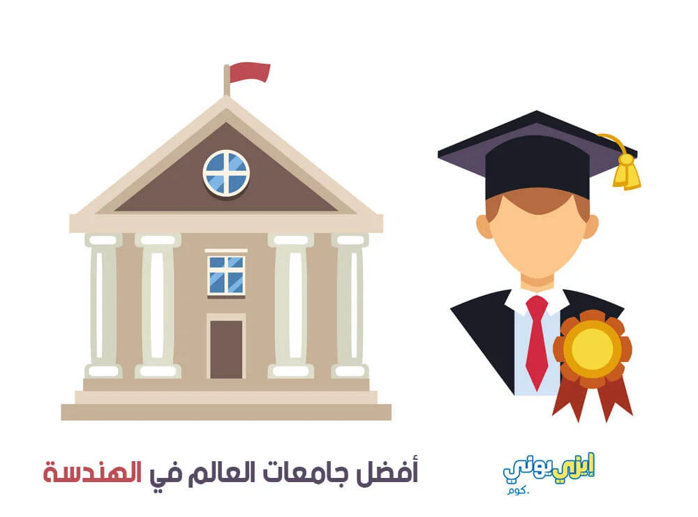 ماهى أفضل جامعات العالم في الهندسة