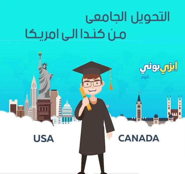 التحويل الجامعى من كندا الى امريكا
