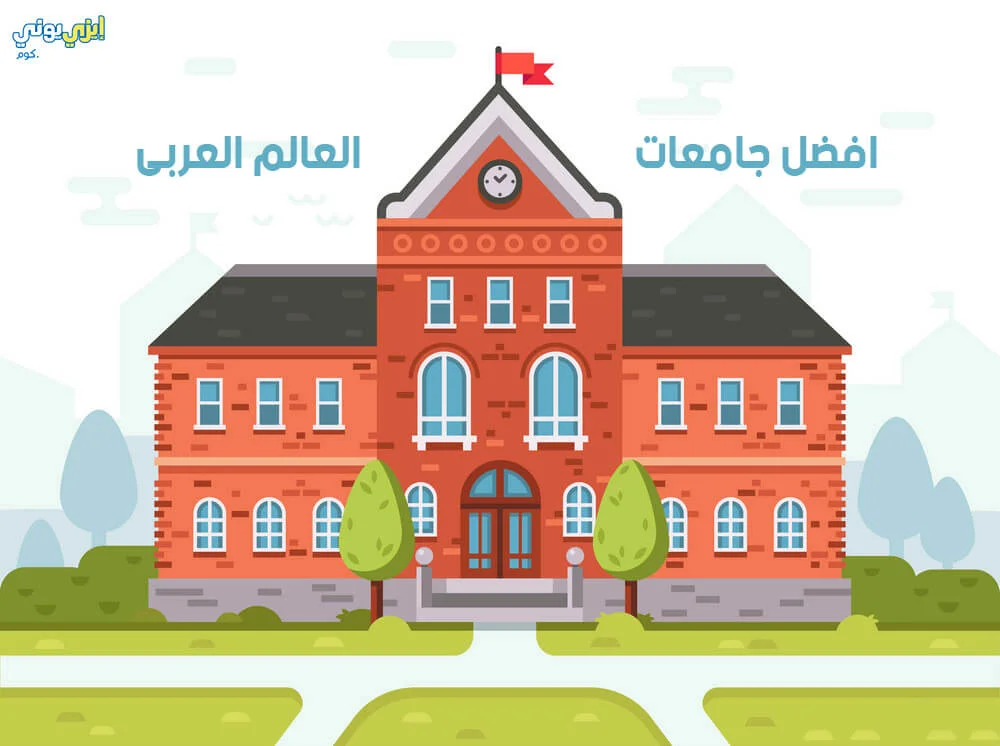 أفضل جامعات العالم العربي