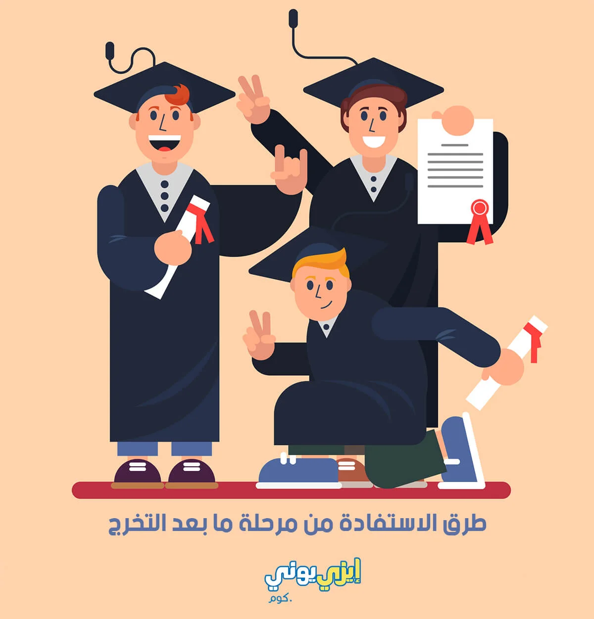 ماذا بعد التخرج في الجامعة