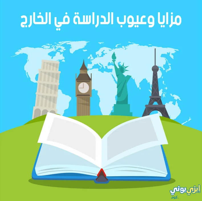 مزايا وعيوب الدراسة في الخارج