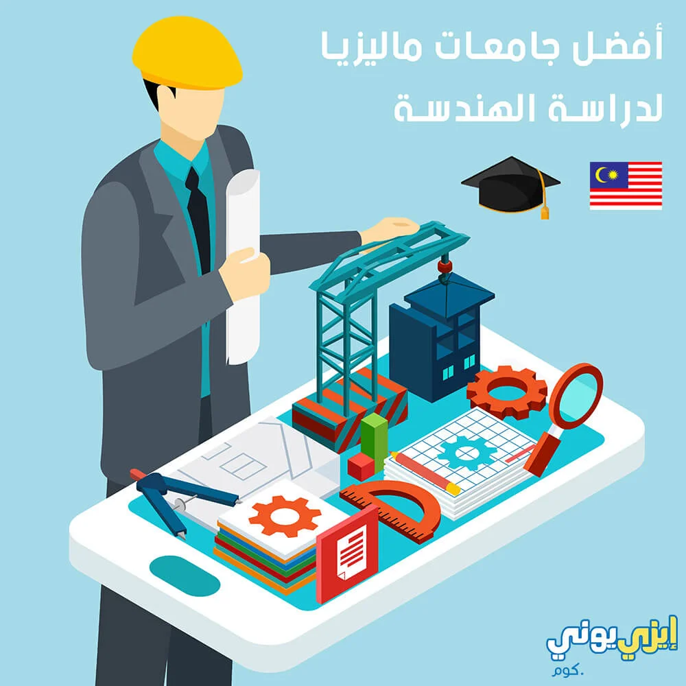 افضل جامعات هندسة في ماليزيا