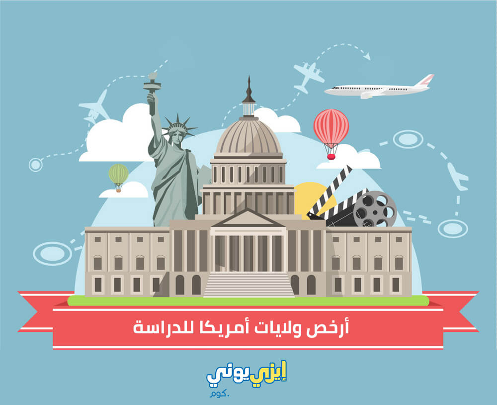 أرخص دول أمريكا للدراسة