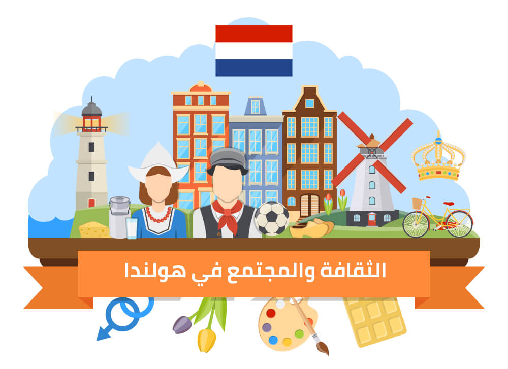 الثقافة والمجتمع في هولندا