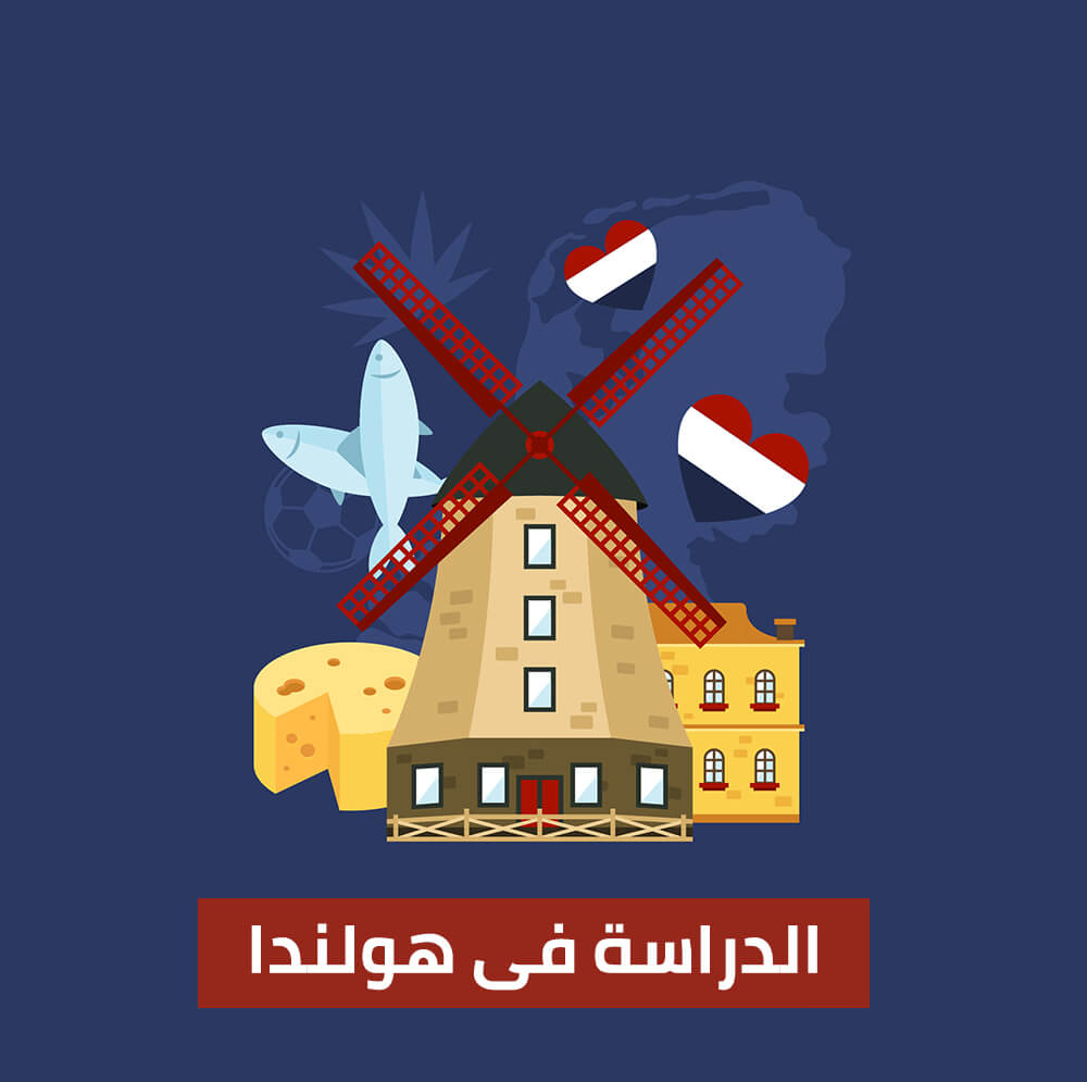 الدراسة فى هولندا