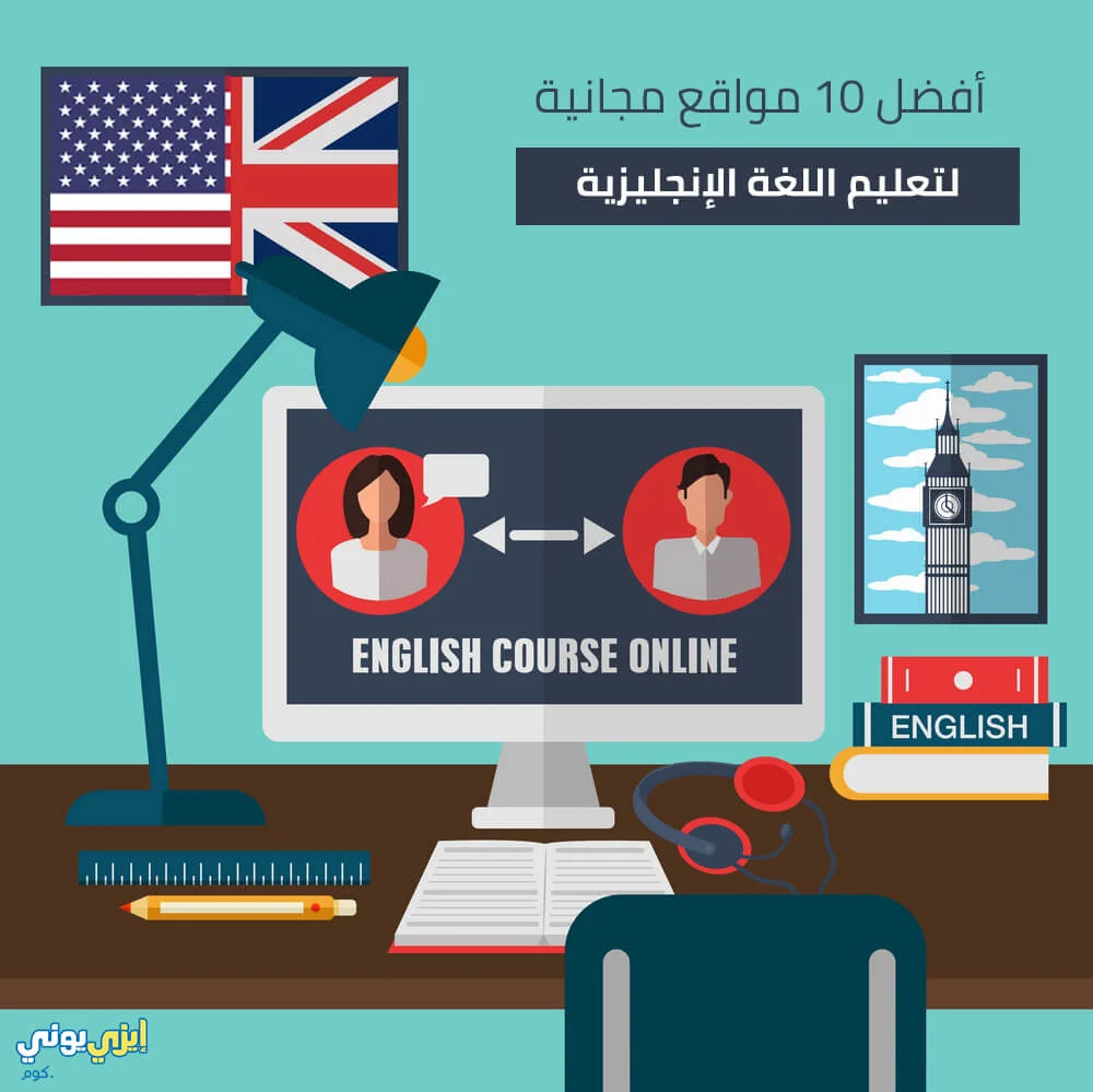 أفضل 10 مواقع مجانية لتعليم اللغة الإنجليزية