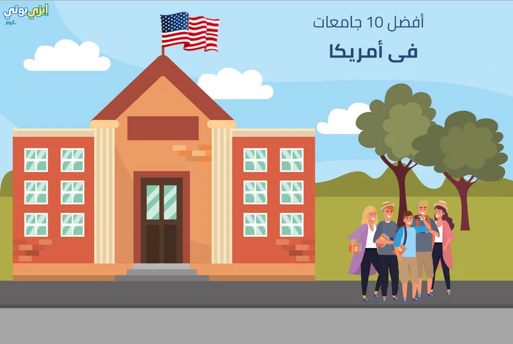 أفضل 10 جامعات أمريكية