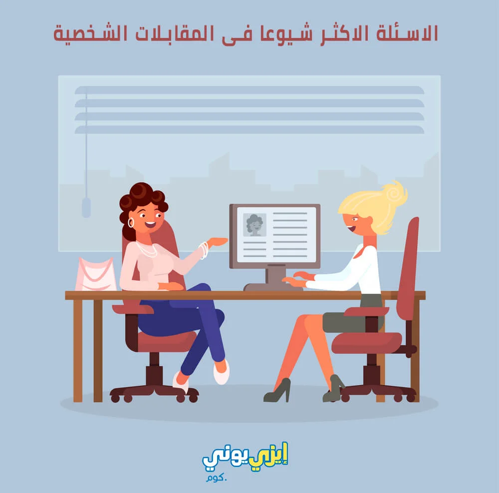 المقابلات الشخصية والاجابة على الاسئلة الاكثر شيوعا