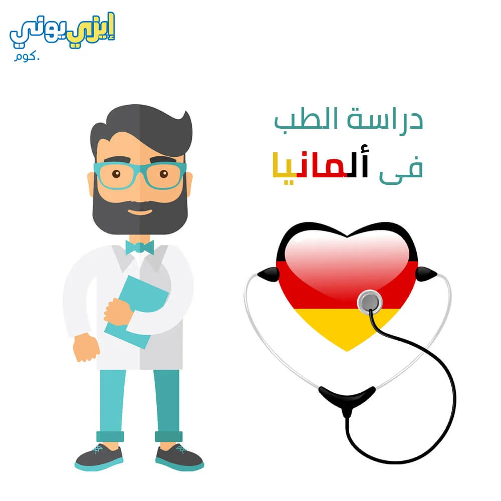 دراسة الطب في ألمانيا