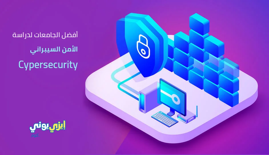 أفضل الجامعات لدراسة Cypersecurity الأمن السيبراني