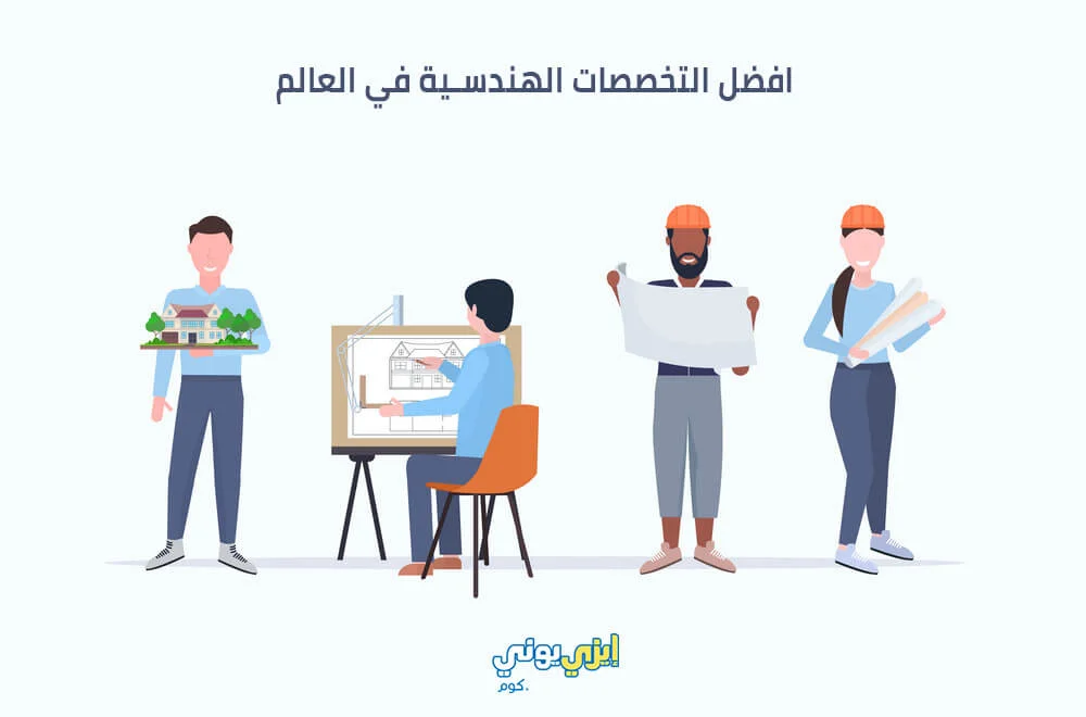 افضل التخصصات الهندسية في العالم