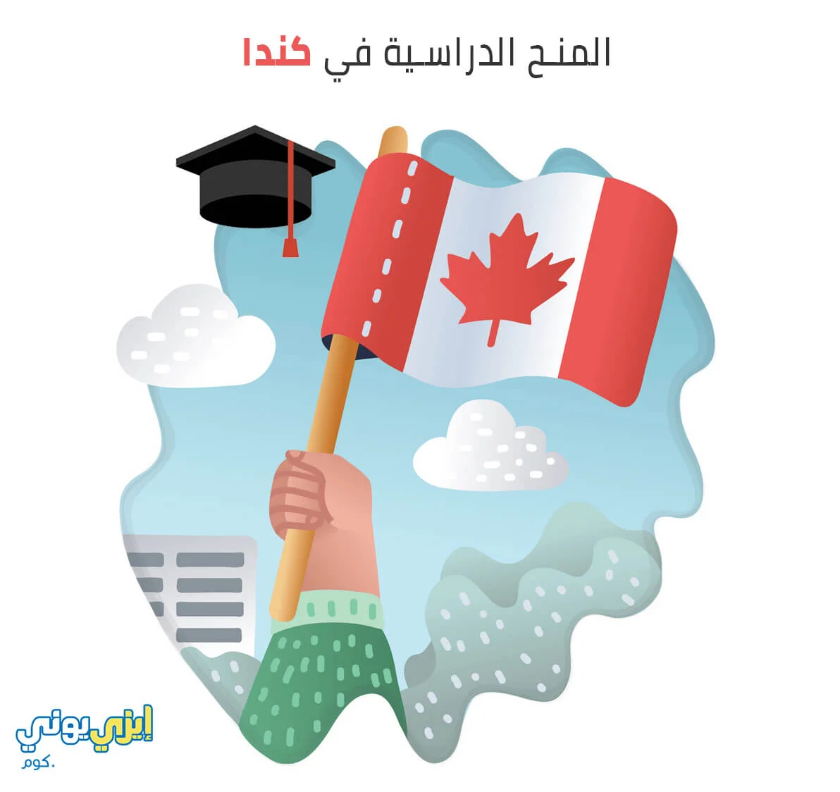 منح الدراسة في كندا