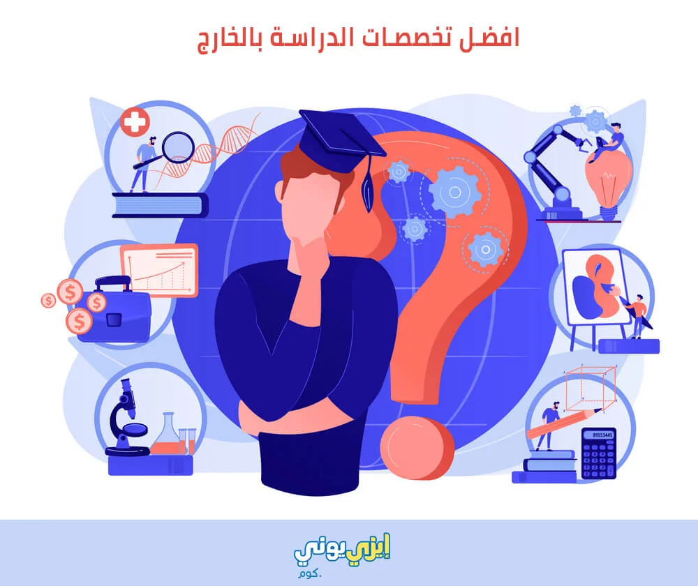 افضل تخصصات الدراسة بالخارج