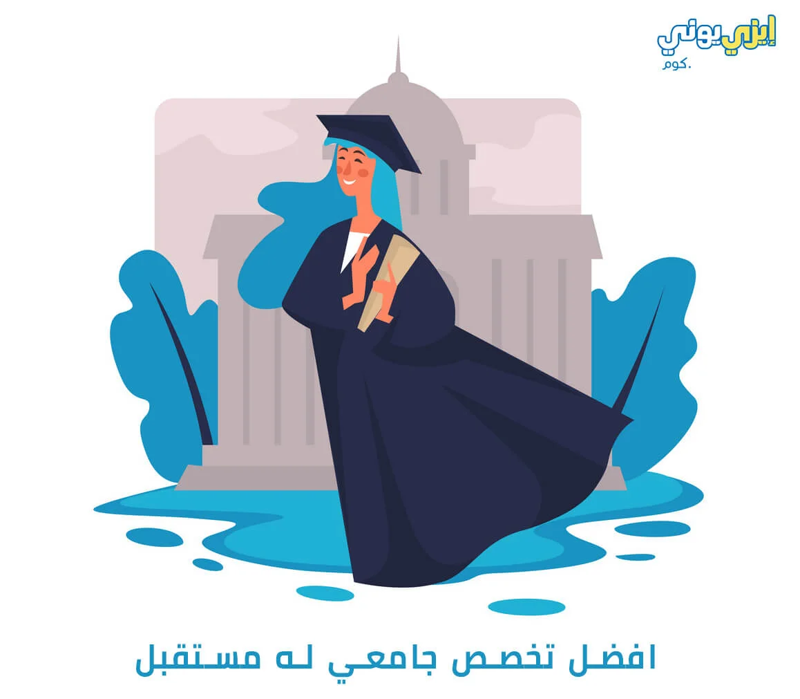 افضل تخصص جامعي له مستقبل