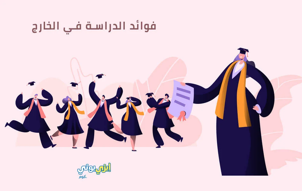 فوائد الدراسة في الخارج