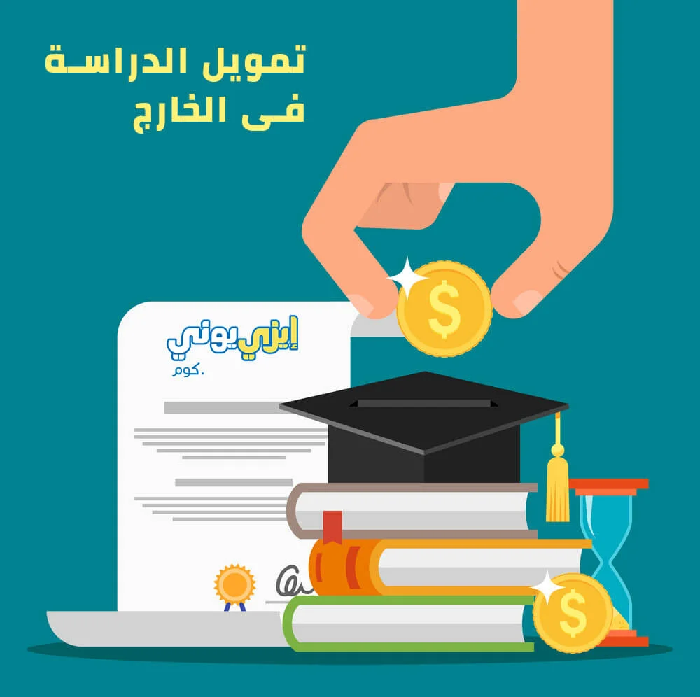 تمويل الدراسة في الخارج