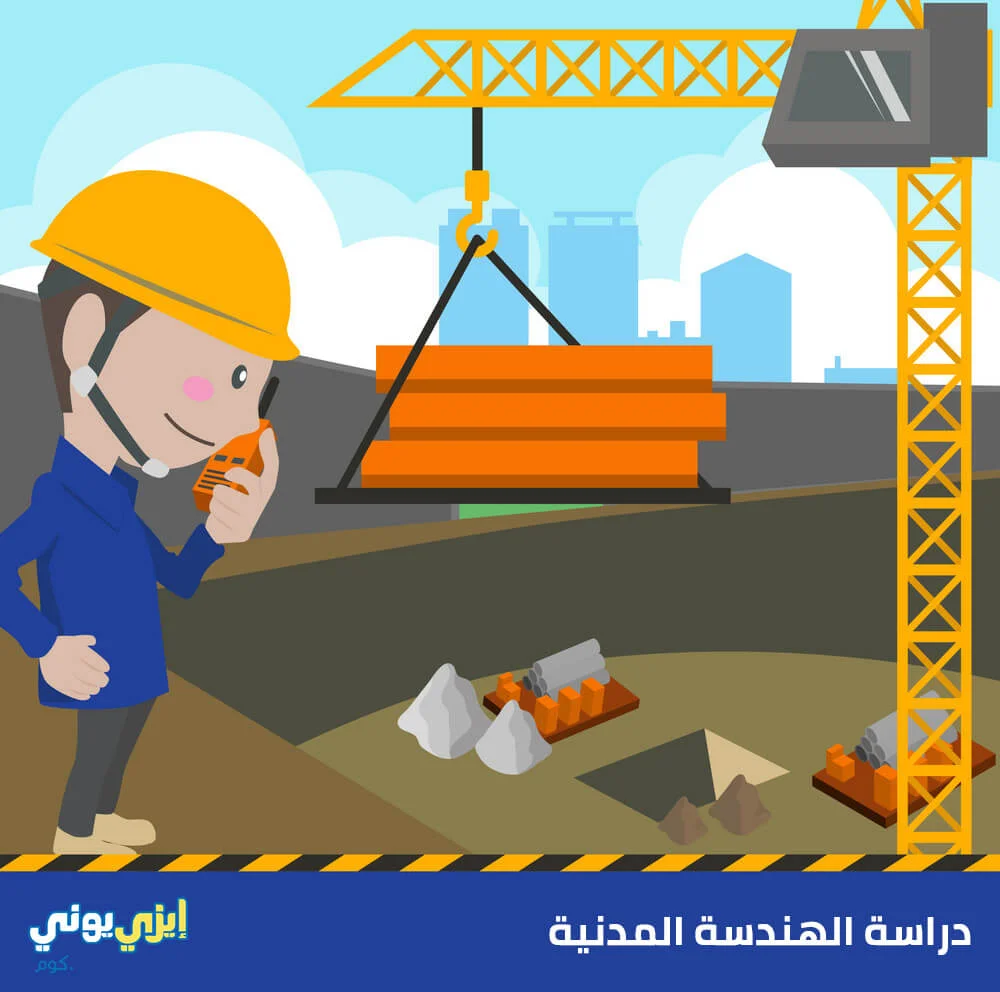 دراسة الهندسة المدنية