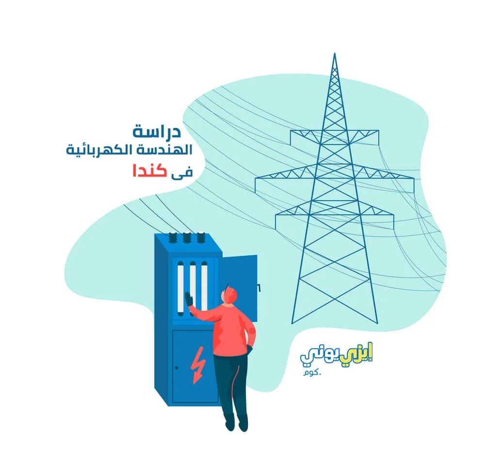 دراسة الهندسة الكهربائية فى كندا