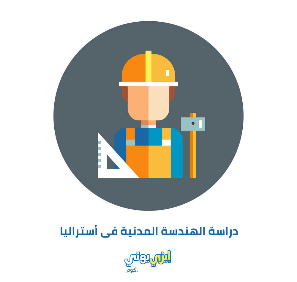 دراسة الهندسة المدنية فى استراليا