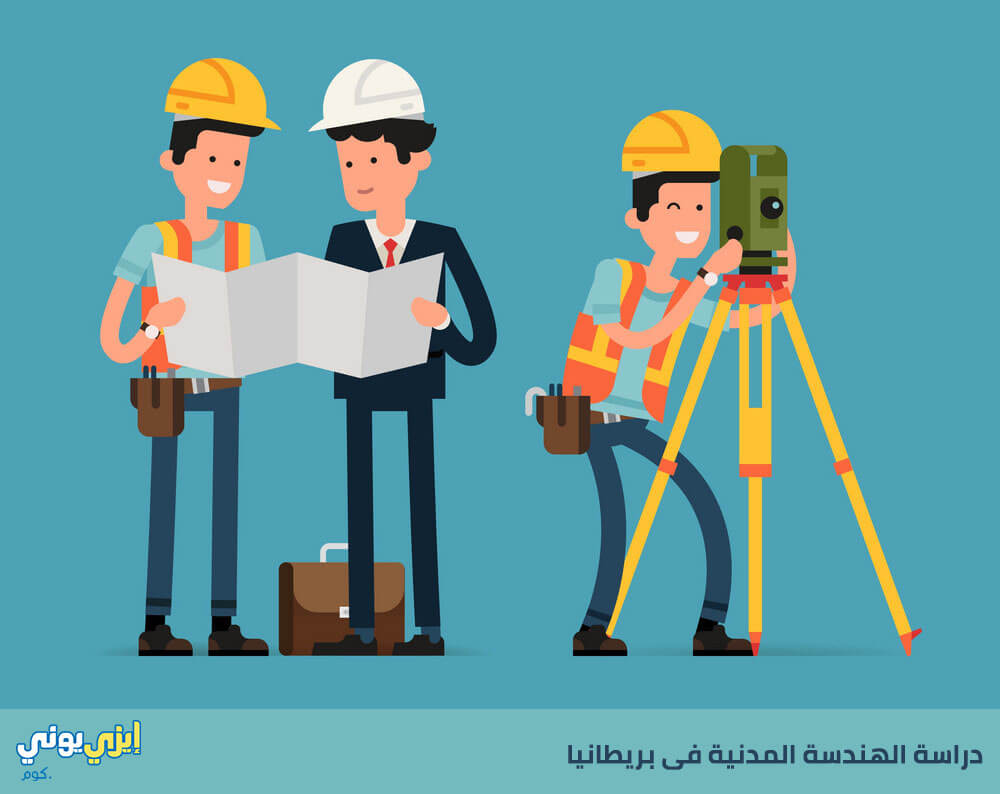 دراسة الهندسة المدنية فى بريطانيا