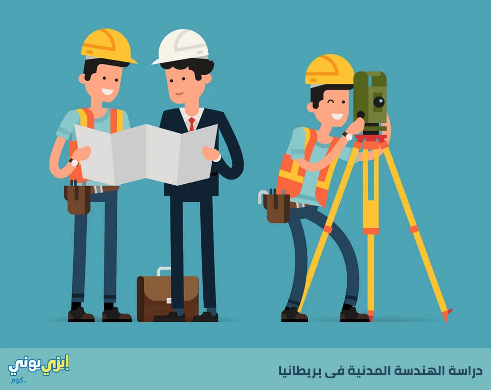 دراسة الهندسة المدنية فى بريطانيا