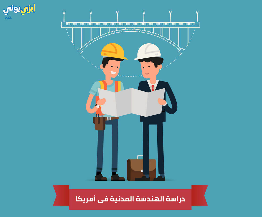 دراسة الهندسة المدنية فى أمريكا