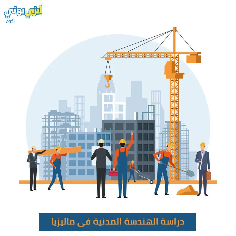 دراسة الهندسة المدنية فى ماليزيا