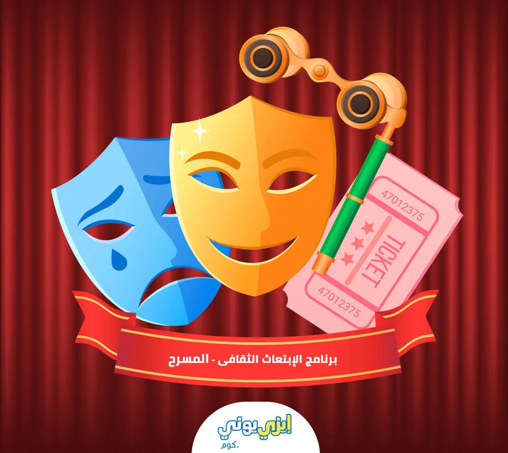برنامج الابتعاث الثقافي - المسرح
