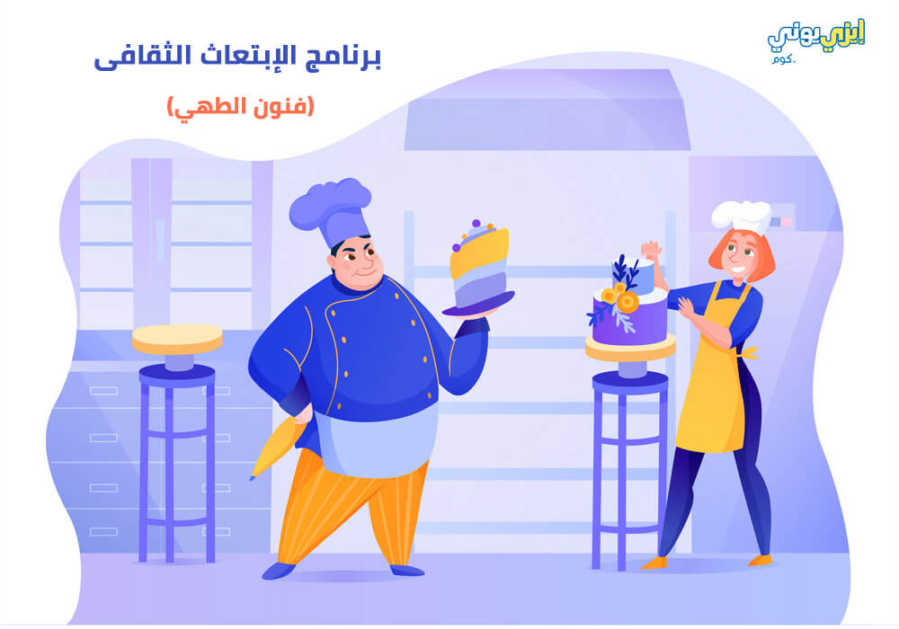 برنامج الابتعاث الثقافي - فنون الطهى