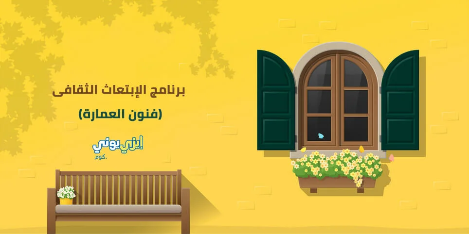 برنامج الابتعاث الثقافي - فنون العمارة