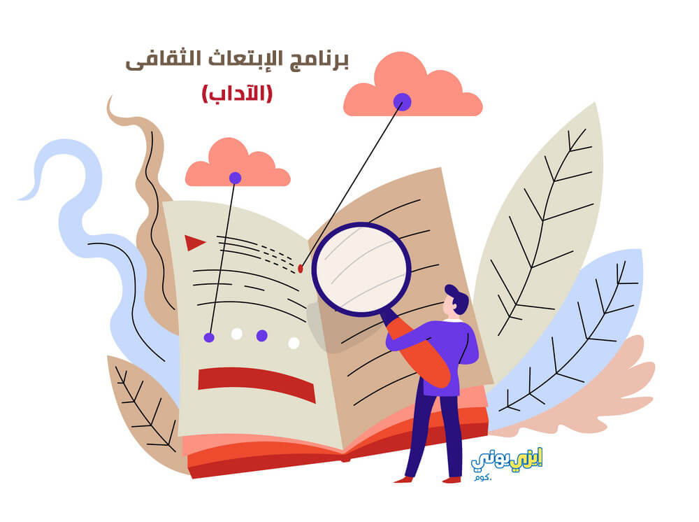 برنامج الابتعاث الثقافي - الآداب