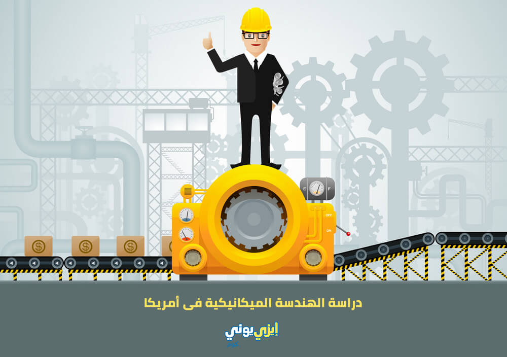 دراسة الهندسة الميكانيكية فى أمريكا