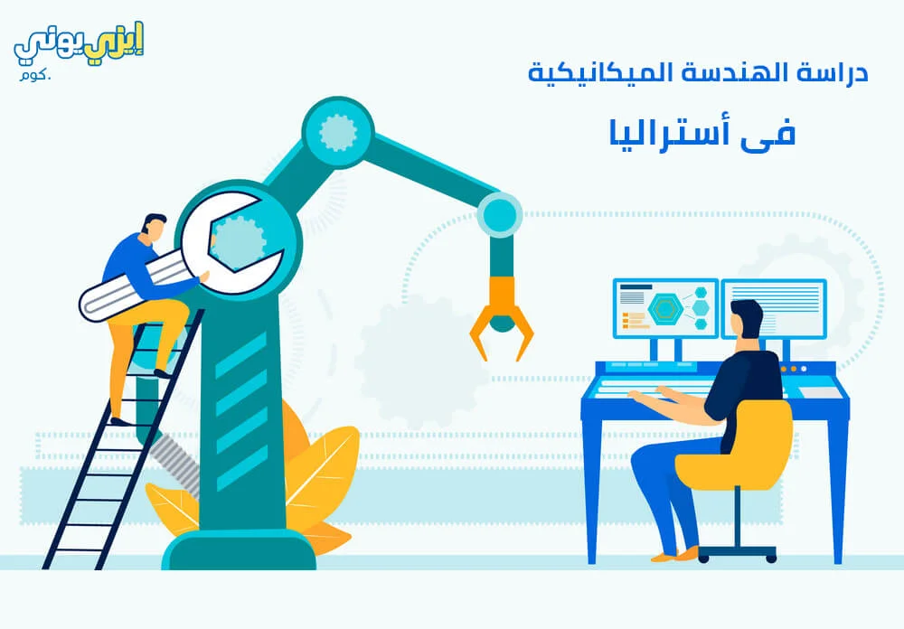 دراسة الهندسة الميكانيكية فى أستراليا