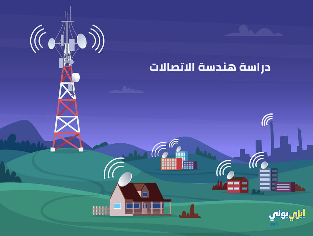 دراسة هندسة الاتصالات