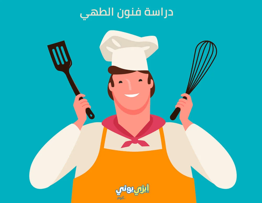 دراسة فنون الطهي 