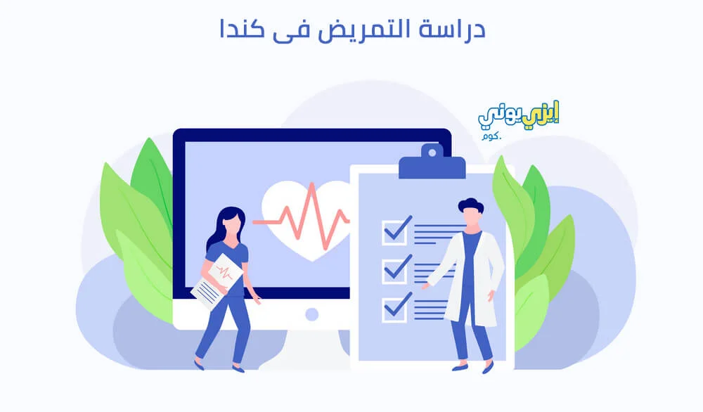 دراسة التمريض في كندا