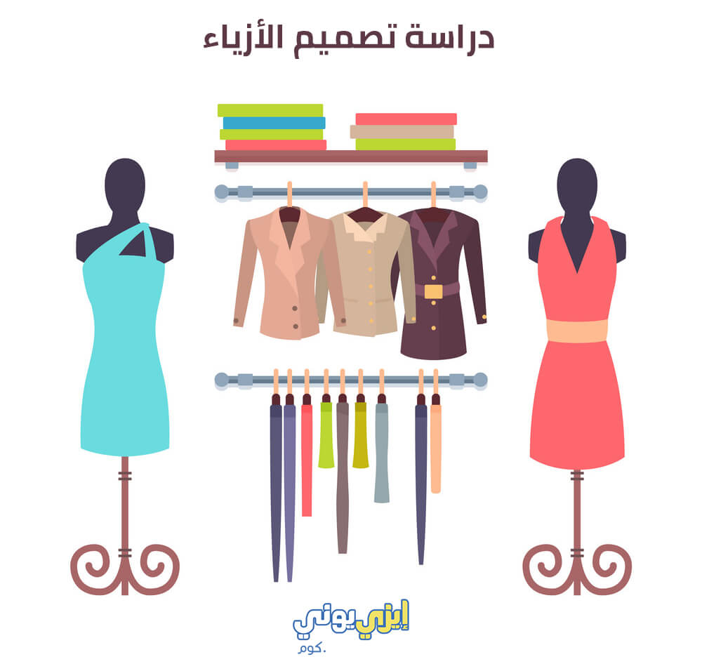 دراسة تصميم الأزياء احصل على القبول الجامعى