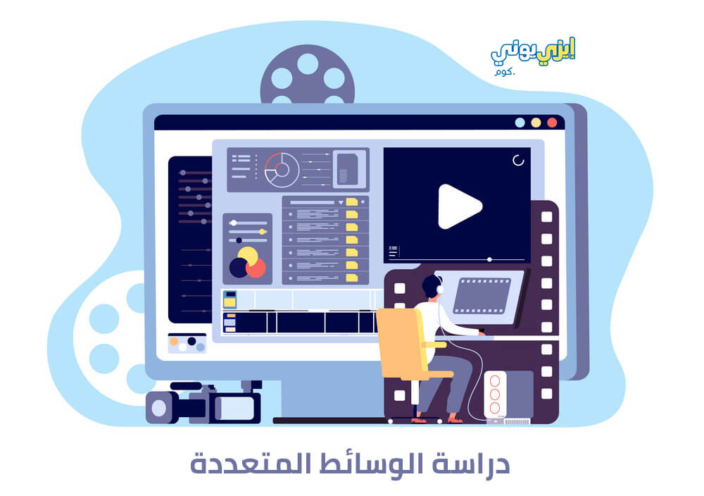 دراسة الوسائط المتعددة